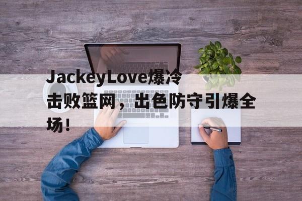 雷速直播- jackeylove首秀lpl 