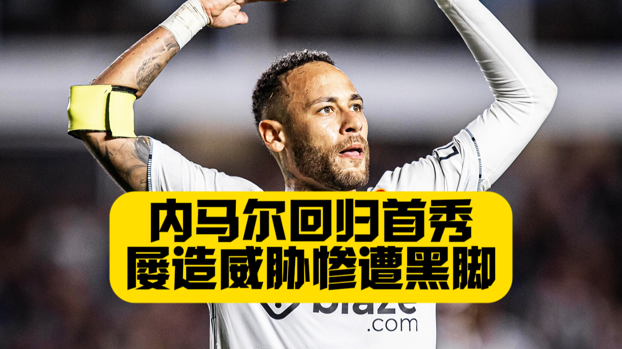 内马尔胜利之舞 内马尔胜利之舞